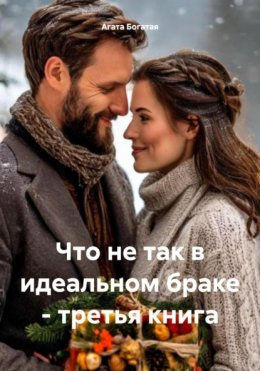 Что не так в идеальном браке – третья книга