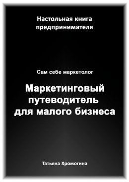 Сам себе маркетолог. Маркетинговый путеводитель для малого бизнеса