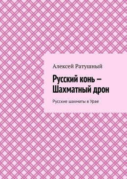 Русский конь – Шахматный дрон. Русские шахматы в Урае