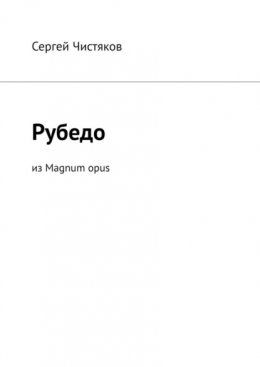 Рубедо. Из Magnum opus