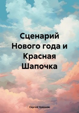 Сценарий Нового года и Красная Шапочка