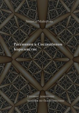 Россиянин в Соединённом Королевстве