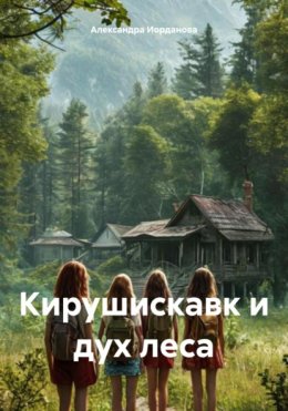 Кирушискавк и дух леса