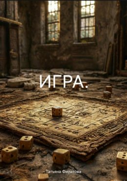 ИГРА.