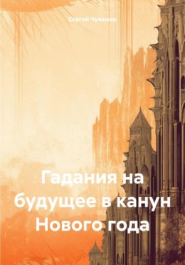 Гадания на будущее в канун Нового года