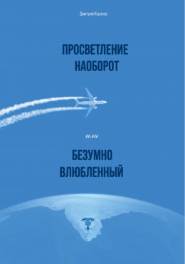 Просветление наоборот, или Безумно влюбленный