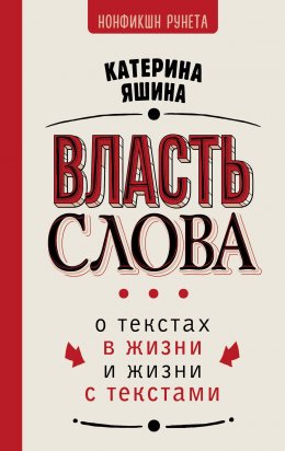 Власть слова. О текстах в жизни и жизни с текстами