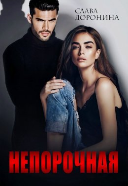 Непорочная