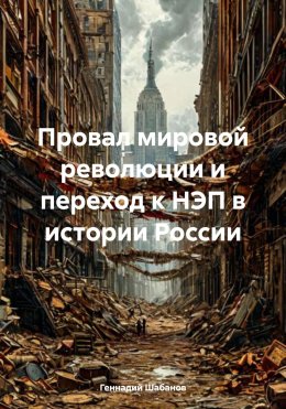 Провал мировой революции и переход к НЭП в истории России