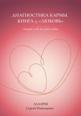 Любовь. Диагностика кармы, книга 3