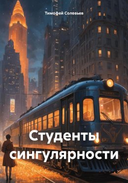 Студенты сингулярности