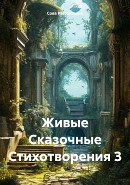 Живые Сказочные Стихотворения 3