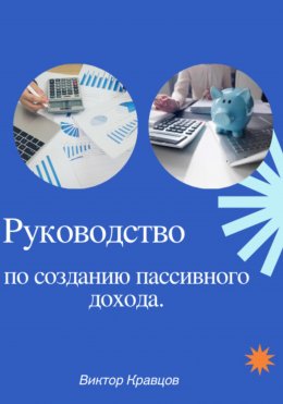 Руководство по созданию пассивного дохода