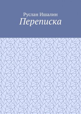 Переписка