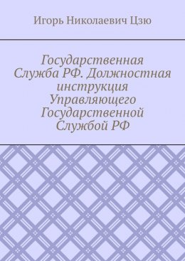 Государственная Служба РФ. Должностная инструкция Управляющего Государственной Службой РФ