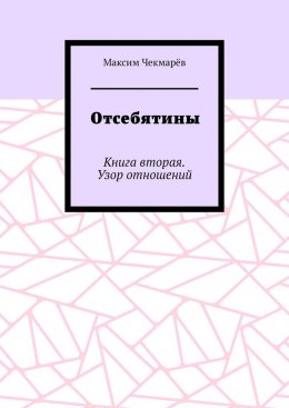 Отсебятины. Книга вторая. Узор отношений