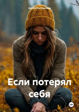 Если потерял себя