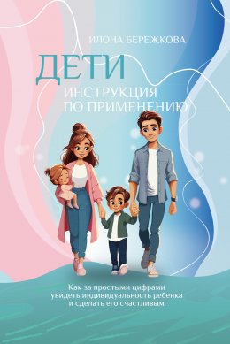 Дети. Инструкция по применению