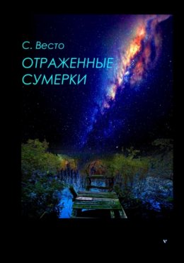 Отраженные сумерки