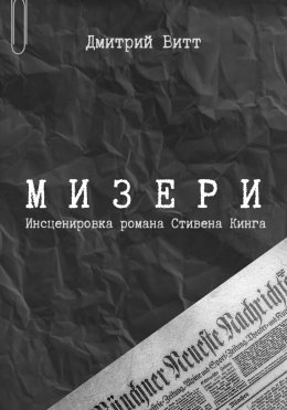 Мизери