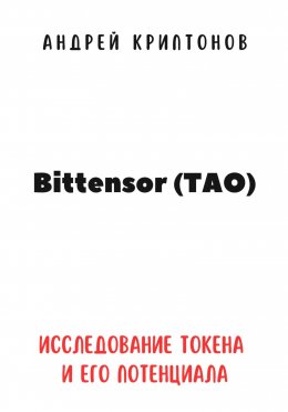 Bittensor (TAO). Исследование токена и его потенциала