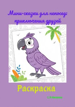 Мини-сказки для непосед: приключения друзей