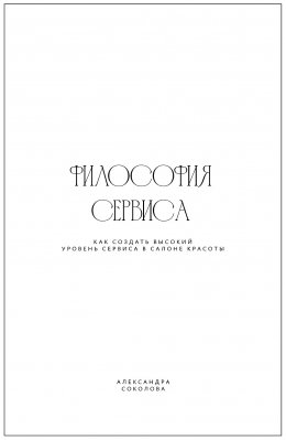 Философия сервиса. Как создать высокий уровень сервиса в салоне красоты