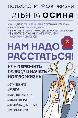 Нам надо расстаться! Как пережить развод и начать новую жизнь