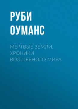 Мертвые земли. Хроники волшебного мира