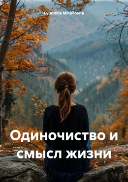 Одиночиство и смысл жизни