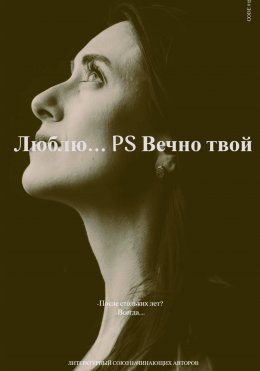 Люблю… P.S Вечно твой. Часть первая