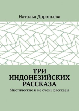 Три индонезийских рассказа. Мистические и не очень рассказы