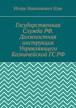 Государственная Служба РФ. Должностная инструкция Управляющего Казначейской ГС РФ