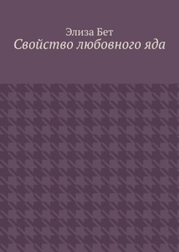 Свойство любовного яда