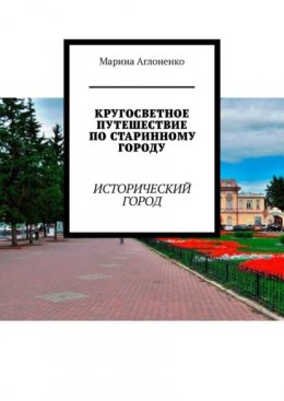 Кругосветное путешествие по старинному городу. Исторический город