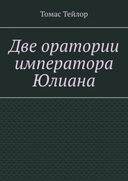 Две оратории императора Юлиана