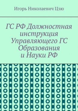 ГС РФ Должностная инструкция Управляющего ГС Образования и Науки РФ