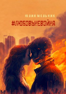 #любовьневойна. Поэзия и проза