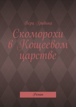 Скоморохи в Кощеевом царстве. Роман