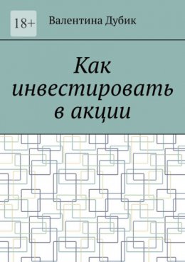 Как инвестировать в акции