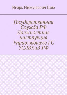 Государственная Служба РФ Должностная инструкция Управляющего ГС ЗСЛВХиЭ РФ