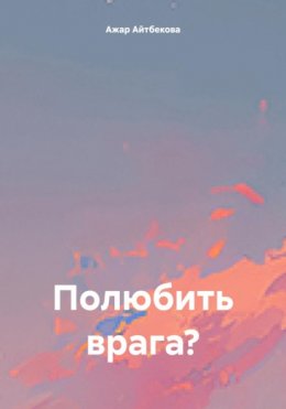 Полюбить врага?