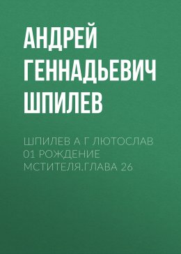 Шпилев А Г Лютослав 01 Рождение мстителя.Глава 26