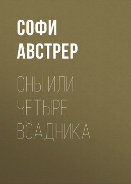 Сны или четыре Всадника