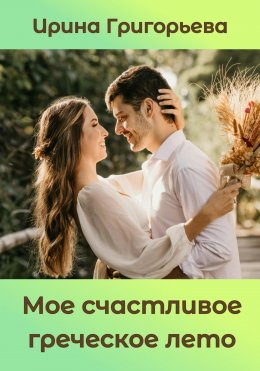 Мое счастливое греческое лето