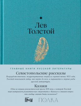 Севастопольские рассказы. Казаки