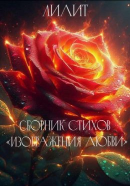 Сборник стихов «Изображения Любви»