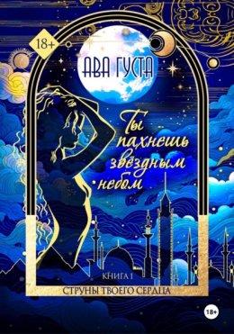 Ты пахнешь звездным небом. Книга 1