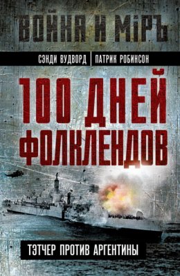 100 дней Фолклендов. Тэтчер против Аргентины