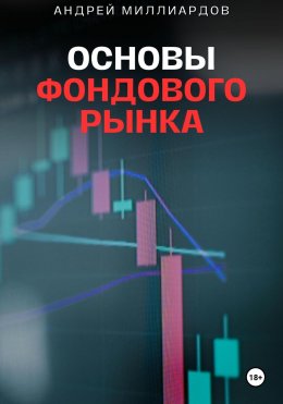 Основы фондового рынка. Путеводитель для начинающих инвесторов